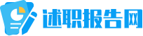 述职报告网